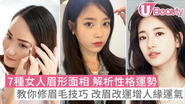 【眉毛面相】女人7種眉形解析性格運勢 教你修眉毛改眉改運增人緣運氣