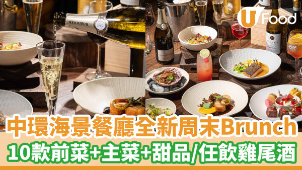 中環美食│海景餐廳WATERMARK推全新菜單！假日海畔Brunch／母親節限定套餐