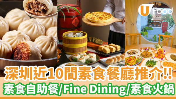 深圳素食｜深圳近10間素食餐廳推介！素食自助餐／素食Fine Dining／素食火鍋