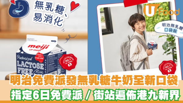 明治免費派發無乳糖牛奶！指定6日免費派／街站遍佈港九新界