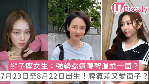 獅子座女生10大性格特質：喜歡一個人的暗示？脾氣差令人害怕？