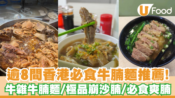 牛腩麵推介合集！逾8間香港必食牛腩麵推薦：牛雜牛腩麵／極品崩沙腩／必食爽腩