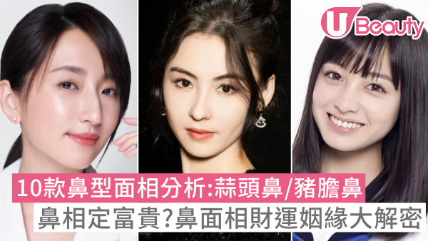 【鼻相】女人鼻型面相10款分析蒜頭鼻豬膽鼻…鼻相定富貴財運?鼻面相姻緣解密