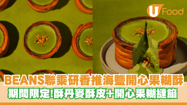BEANS聯乘研香限定推出海鹽開⼼果糊酥！酥丹⿆酥⽪+開⼼果糊撻餡