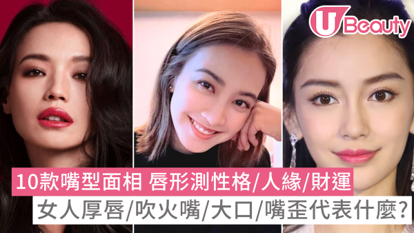 【嘴面相】10款嘴型面相唇形透露性格財運 女人嘴歪面相/厚唇代表咩？