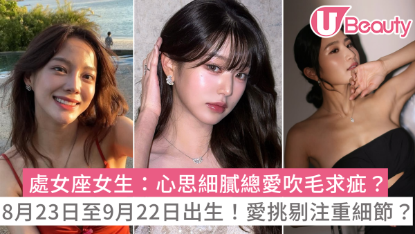 處女座女生10大性格特質：愛上一個人的表現？過份完美主義？