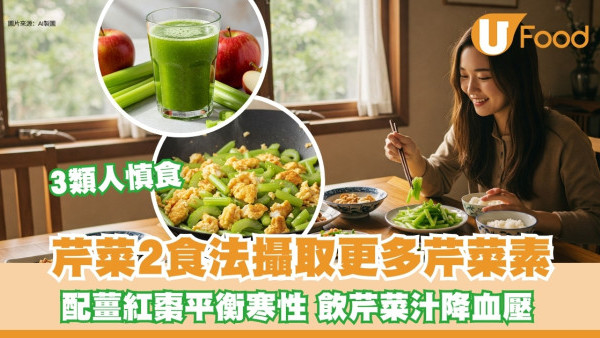 芹菜營養｜芹菜食譜2種吃法提高芹菜素吸收！助防癌降血壓血糖3類人慎食