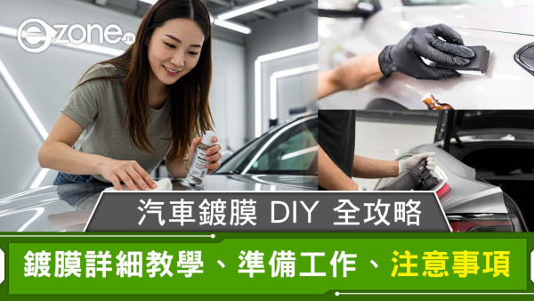 【汽車鍍膜DIY攻略】自己鍍膜不求人教學！準備工作、保養維護、注意事項