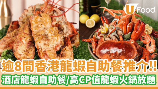 龍蝦自助餐│逾8間香港龍蝦自助餐推介！酒店龍蝦自助餐／高CP值龍蝦火鍋放題