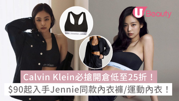Calvin Klein必搶開倉低至25折！$90起入手Jennie同款皇牌內衣褲/運動內衣！