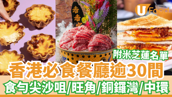 香港美食推薦2025｜香港必吃餐廳逾30間 吃遍尖沙咀旺角銅鑼灣中環／附米芝蓮名單