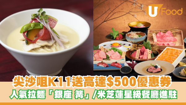 尖沙咀K11送高達$500優惠券！人氣拉麵「銀座 篝」/米芝蓮星級餐廳進駐