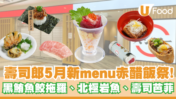 壽司郎5月新menu｜赤醋飯祭登場！必試黑鮪吞拿魚鮫拖羅、北極岩魚、花束壽司芭菲