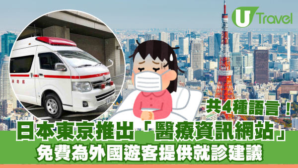 日本緊急求診｜東京都政府推出4種語言「醫療資訊網站」免費為外國遊客提供就診建議