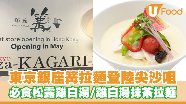 東京人氣拉麵銀座篝拉麵登陸尖沙咀！必食松露雞白湯/雞白湯抹茶拉麵