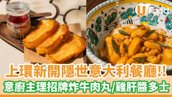 中環美食│上環新開意大利餐廳Primo Posto Ristoro！意廚主理招牌炸牛肉丸／雞肝醬多士