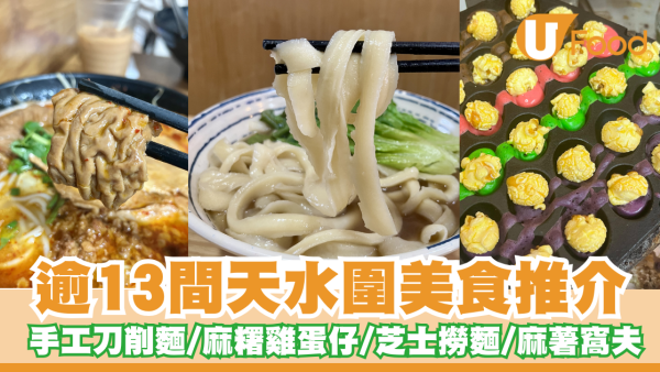 天水圍美食推介｜必食手工刀削麵／麻糬雞蛋仔／麻辣米線／爆瀉芝士麵／麻薯窩夫
