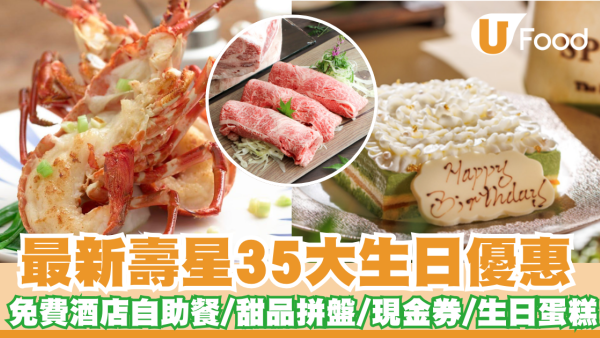 5月生日優惠2025｜逾35個飲食推介 免費酒店自助餐/免費雞尾酒/和牛套餐/生日蛋糕/現金券/免費釣蝦