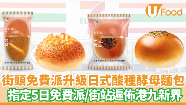 7-Eleven 免費派全新日式酸種酵母麵包系列！5天限時優惠／即睇免費派發詳情！
