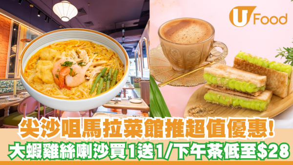 尖沙咀馬拉菜館推超值優惠!招牌大蝦雞絲喇沙買一送一/套餐包小食及檸檬茶/下午茶低至$28！