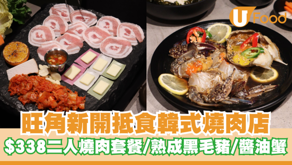 旺角抵食岩洞韓式燒肉店！醬油蟹限時買一送一/$338二人餐燒肉套餐