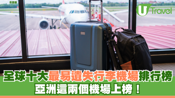 全球十大最易遺失行李機場排行榜 亞洲這兩個機場上榜！