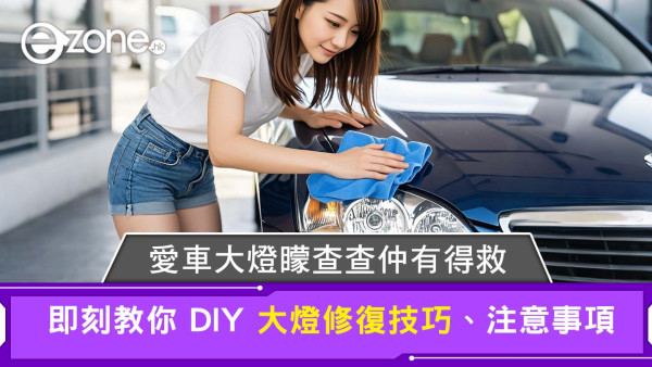 車大燈變黃如何處理？車頭燈翻新修復DIY教學 老化泛黃傷痕拋光回復光亮