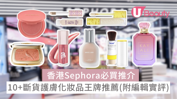 香港Sephora必買Rare Beauty、HAUS LABS等10+斷貨護膚化妝品王牌推薦(附編輯實評)