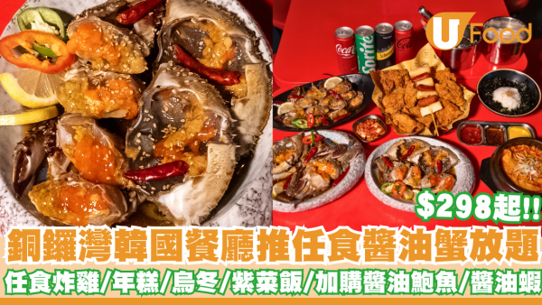 銅鑼灣韓國餐廳推任食醬油蟹放題   $298起！任食炸雞／年糕／加購醬油鮑魚／醬油蝦