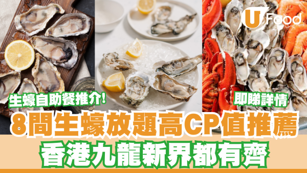 生蠔自助餐推介｜8間生蠔放題高CP值推薦／香港九龍新界都有齊即睇詳情