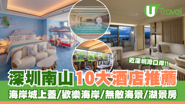 深圳南山酒店10間｜近深圳灣口岸和蛇口碼頭酒店 海岸城上蓋/歡樂海岸酒店 無敵海景/湖景房