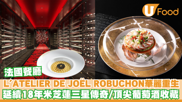 米芝蓮三星餐廳L'ATELIER de Joël Robuchon香港店將回歸置地廣場 佔地萬八呎/展示逾 3,400 款佳釀