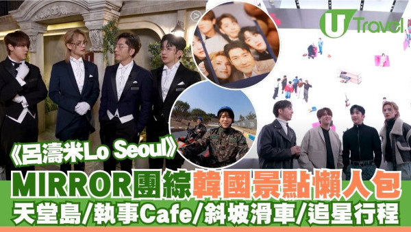 《呂濤米Lo Seoul》每集景點行程｜天堂島Spa/執事Café/韓國最長斜坡滑車 附交通