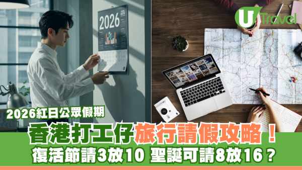 2026香港公眾假期 | 2026請假攻略旅行必睇！自製長假復活節請3放10