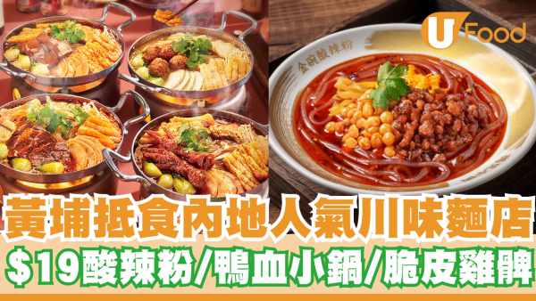打工仔之選！黃埔抵食內地人氣川味麵店   $19酸辣粉／鴨血小鍋／脆皮雞髀