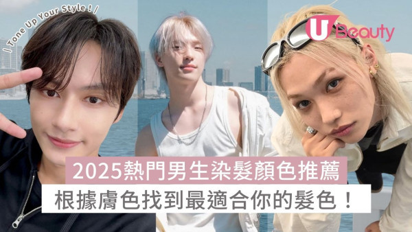 2026男生染髮顏色推薦：韓系男士染髮必選亞麻灰／奶茶棕／啞金髮