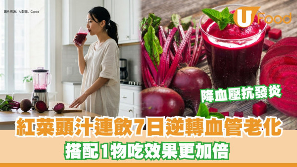 紅菜頭汁功效｜連飲7日逆轉血管老化附食譜  4類人不宜吃紅菜頭