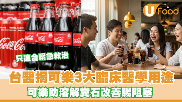 可樂洗腸？救急時可樂3個好處 台醫生揭可樂高碳酸可暢通腸道