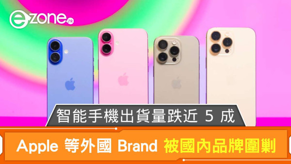 Apple 等外國 Brand 被國內品牌圍剿 智能手機出貨量跌近 5 成