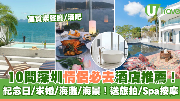 深圳情侶酒店10間推薦！紀念日/求婚/海灘/海景打卡！送旅拍/Spa按摩