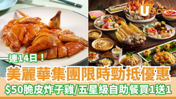 美麗華mira eShop 5重賞 必搶$50脆皮炸子雞/$200優惠券/酒店自助餐買一送一