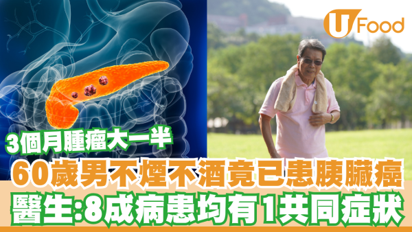 60歲男不煙不酒無不適竟已患胰臟癌！醫生：8成病患均有1症狀／3個月腫瘤大一半