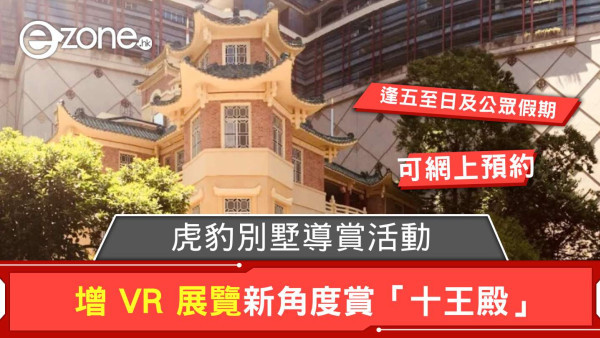 虎豹別墅導賞活動增 VR 展覽 新角度賞「十王殿」可網上預約參觀