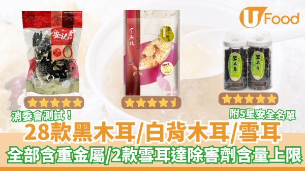 消委會報告｜28款黑木耳／白背木耳／雪耳全部含重金屬 2款雪耳達除害劑含量上限／5星名單一覽