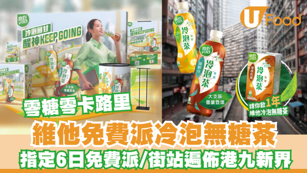 維他免費派冷泡無糖茶 指定6日/ 即睇派發時間及地點