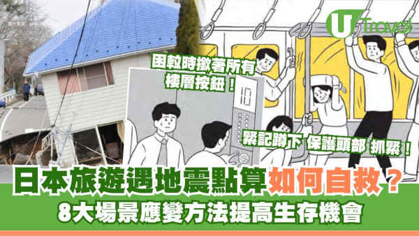 香港人日本旅遊遇地震如何自救？8大場景應變指南/緊急求助電話/Apps