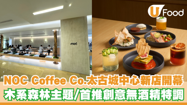 NOC Coffee Co.太古城中心新店開幕！木系森林主題／首推創意無酒精特調