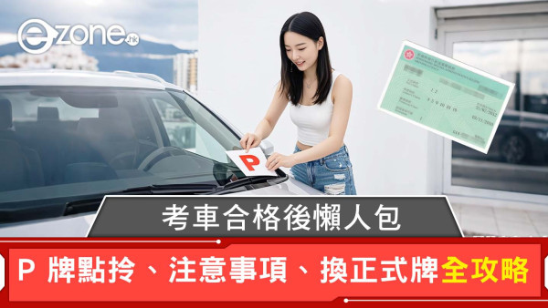 考車合格後有咩手續？P牌點拎有何規矩要守？P牌換正式牌申請懶人包 