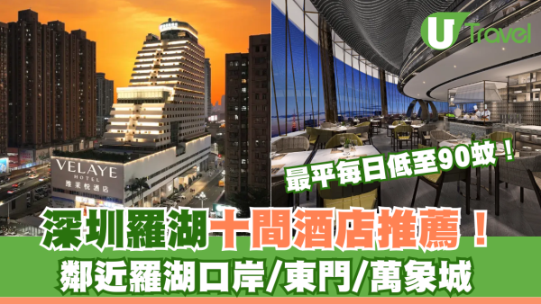 深圳羅湖十間酒店推薦！ 鄰近羅湖口岸/東門/萬象城 最平每日低至90蚊！
