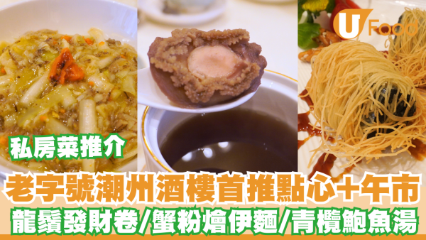 中環美食｜百樂潮州私房菜首推點心系列及全新午市菜單 11道菜貫穿七大部份/正宗潮州菜精髓